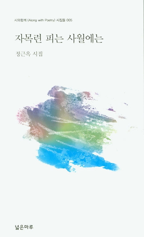 자목련 피는 사월에는(시와함께 시집들 5)