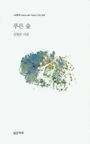 푸른 숲(시와함께 시집 6)(양장본 HardCover)