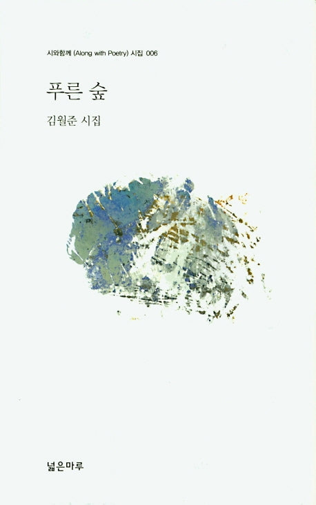 푸른 숲(시와함께 시집 6)(양장본 HardCover)