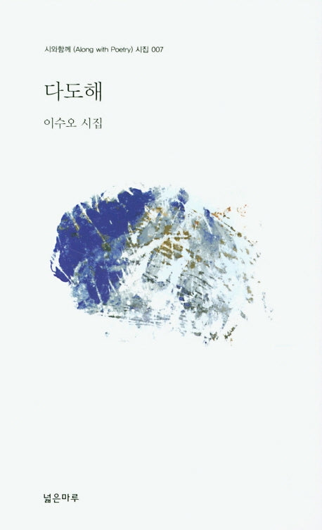 다도해(시와함께 시집들 7)