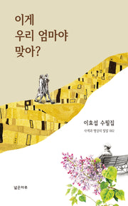이게 우리 엄마야 맞아?(사색과 명상의 밀알 2)