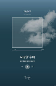 사랑한 후에
