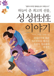 하늘이 준 최고의 선물, 성성 이야기