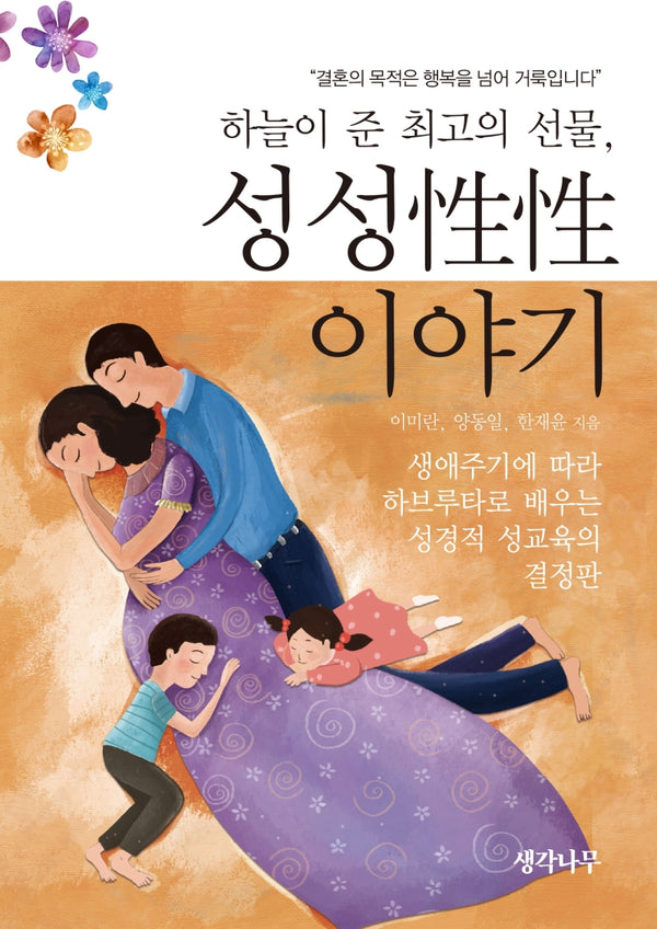 하늘이 준 최고의 선물, 성성 이야기