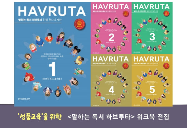 말하는 독서 하브루타 워크북 전집(전5권)