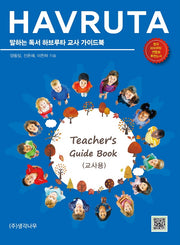 말하는 독서 하브루타 교사 가이드북(교사용)