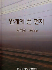 안개에 쓴 편지
