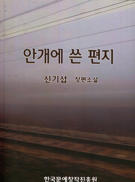 안개에 쓴 편지