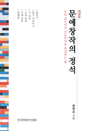 문예창작의 정석(개정판)