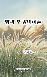 방과후 강아지풀