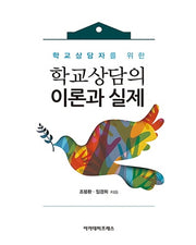 학교상담의 이론과 실제(학교상담자를 위한)(양장본 Hardcover)
