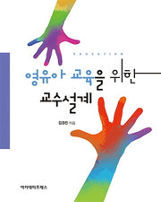 영유아 교육을 위한 교수설계