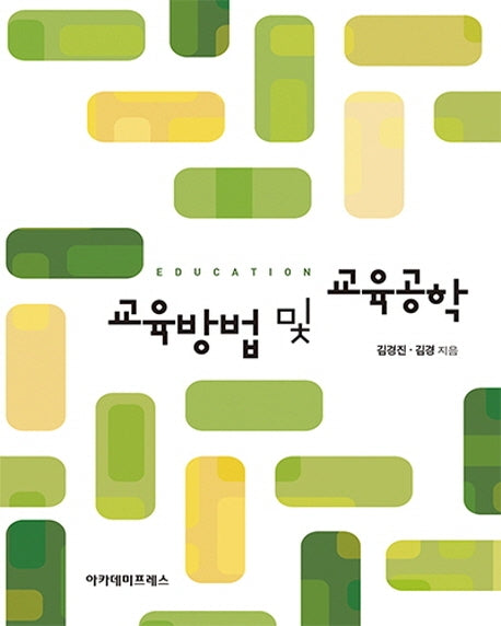 교육방법 및 교육공학