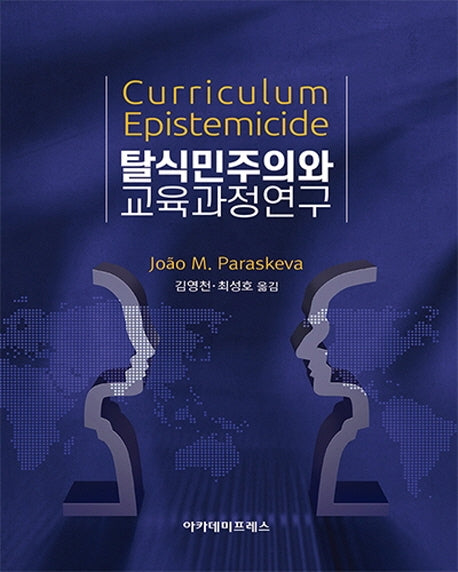 탈식민주의와 교육과정연구(양장본 HardCover)