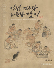 질적연구와 자문화 기술지(2판)