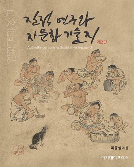질적연구와 자문화 기술지(2판)