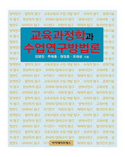 교육과정학과 수업연구방법론(양장본 Hardcover)