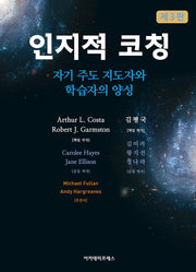 인지적 코칭(3판)