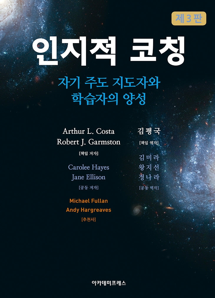 인지적 코칭(3판)