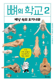 뼈의 학교 2: 배낭 속의 오키나와