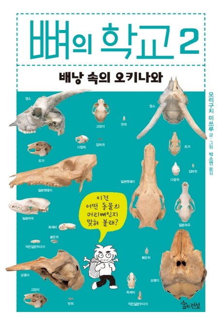 뼈의 학교 2: 배낭 속의 오키나와