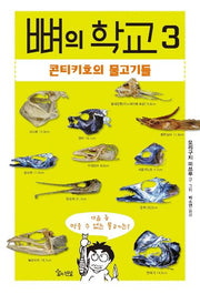 뼈의 학교 3: 콘티키호의 물고기들