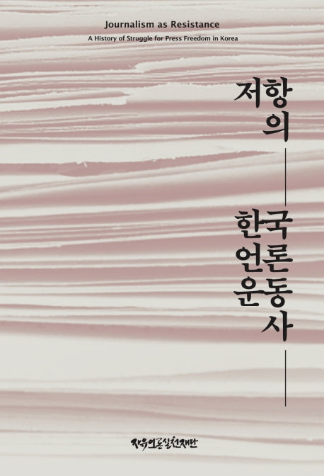 저항의 한국 언론운동사