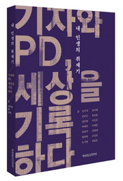 내 인생의 취재기