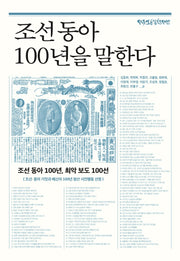 조선 동아 100년을 말한다