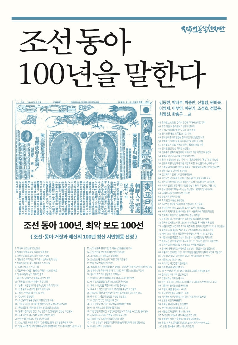 조선 동아 100년을 말한다