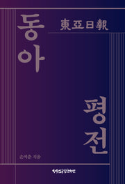 동아평전