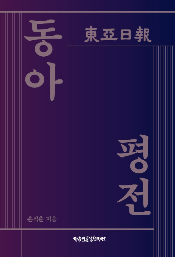 동아평전