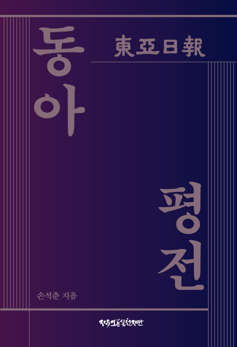 동아평전