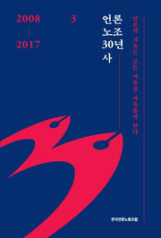 언론노조 30년사 3