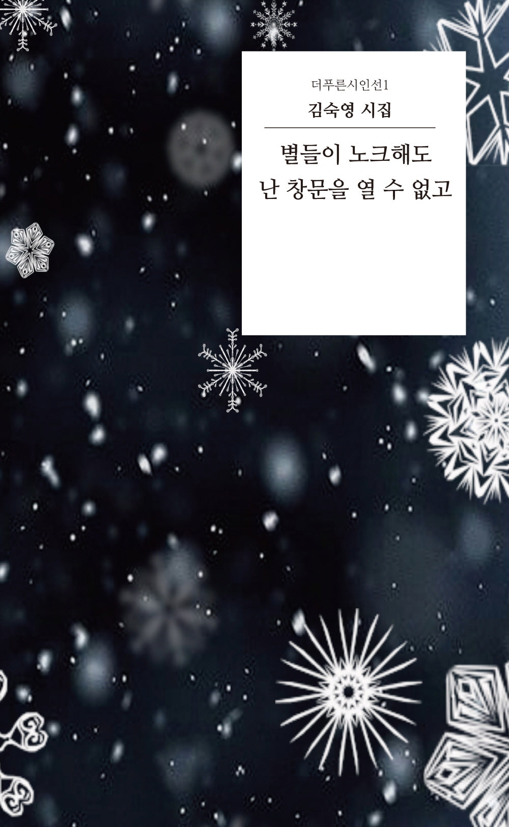 별들이 노크해도 난 창문을 열 수 없고(더푸른시인선 1)