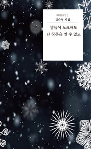 별들이 노크해도 난 창문을 열 수 없고(더푸른시인선 1)