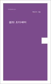 섬의 오디세이(더푸른테마시선 1)