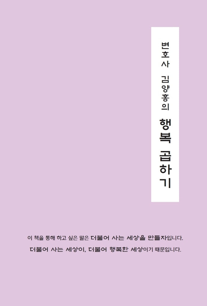 변호사 김양홍의 행복 곱하기