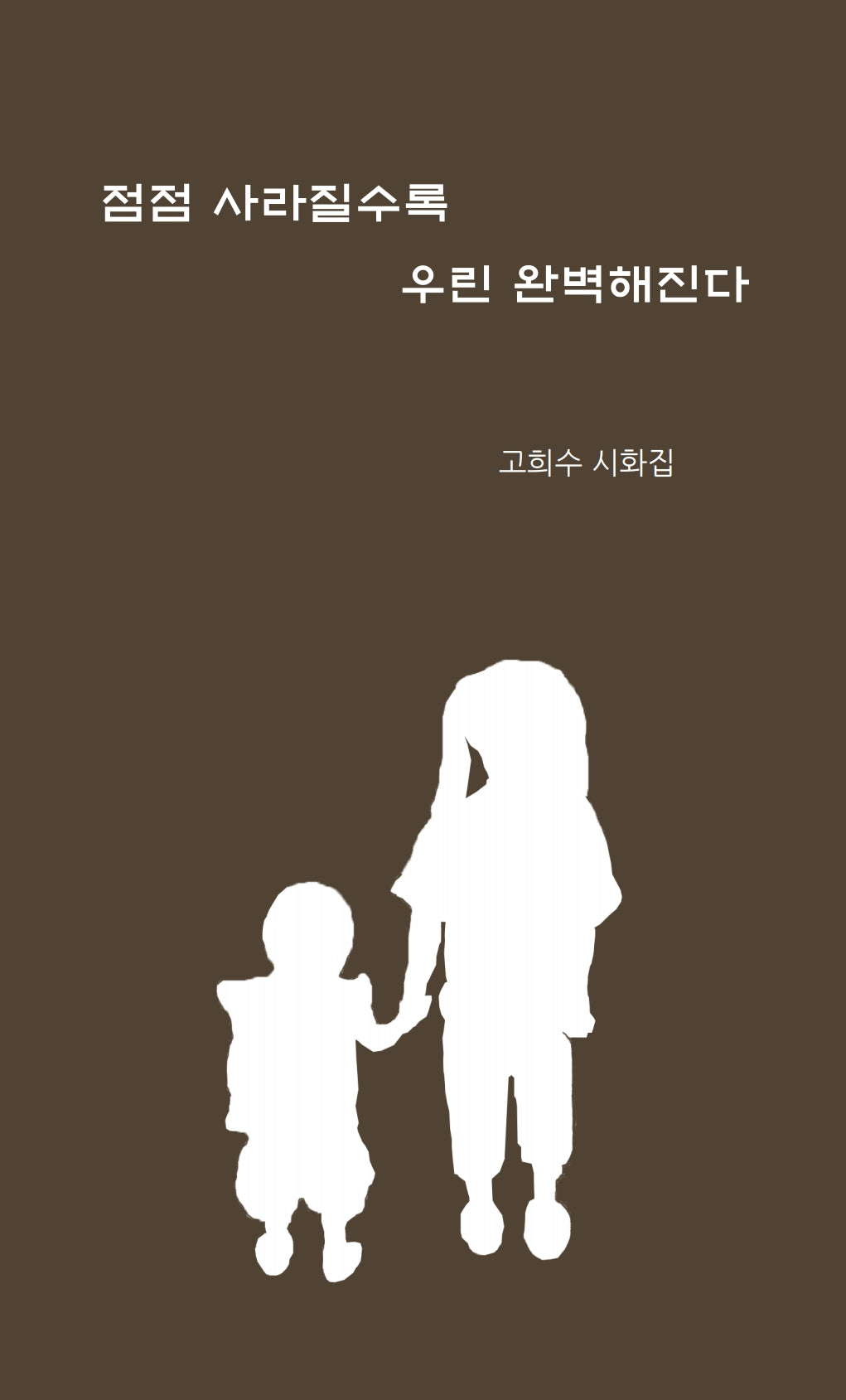 점점 사라질수록 우린 완벽해진다(양장본 Hardcover)
