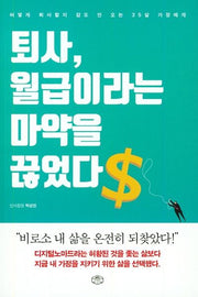 퇴사, 월급이라는 마약을 끊었다