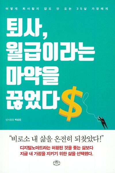 퇴사, 월급이라는 마약을 끊었다