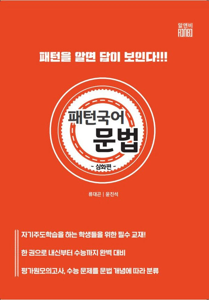 패턴 국어 문법: 심화편