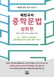 패턴국어 중학문법: 심화편