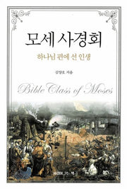 모세 사경회