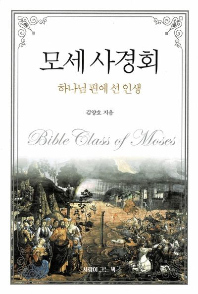 모세 사경회