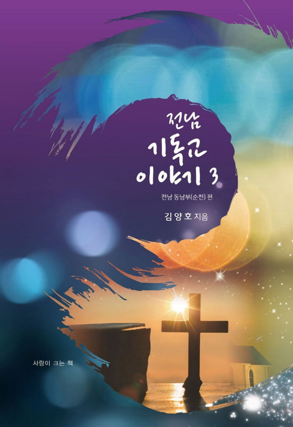 전남 기독교 이야기 3: 전남동남부(순천)편