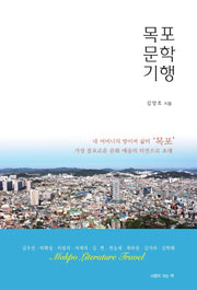 목포 문학 기행