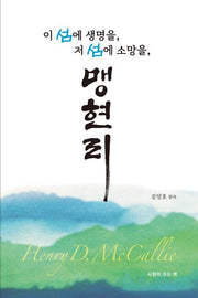 이 섬에 생명을, 저 섬에 소망을, 맹현리
