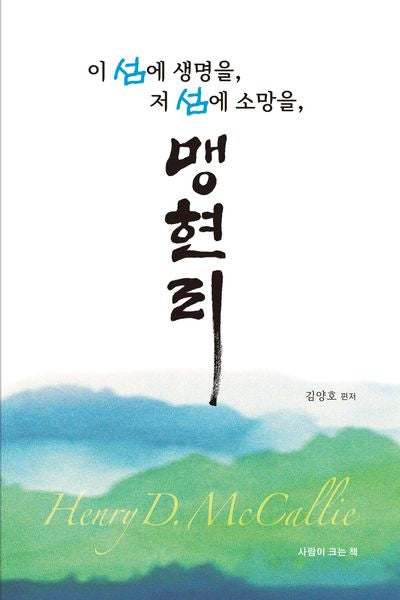 이 섬에 생명을, 저 섬에 소망을, 맹현리