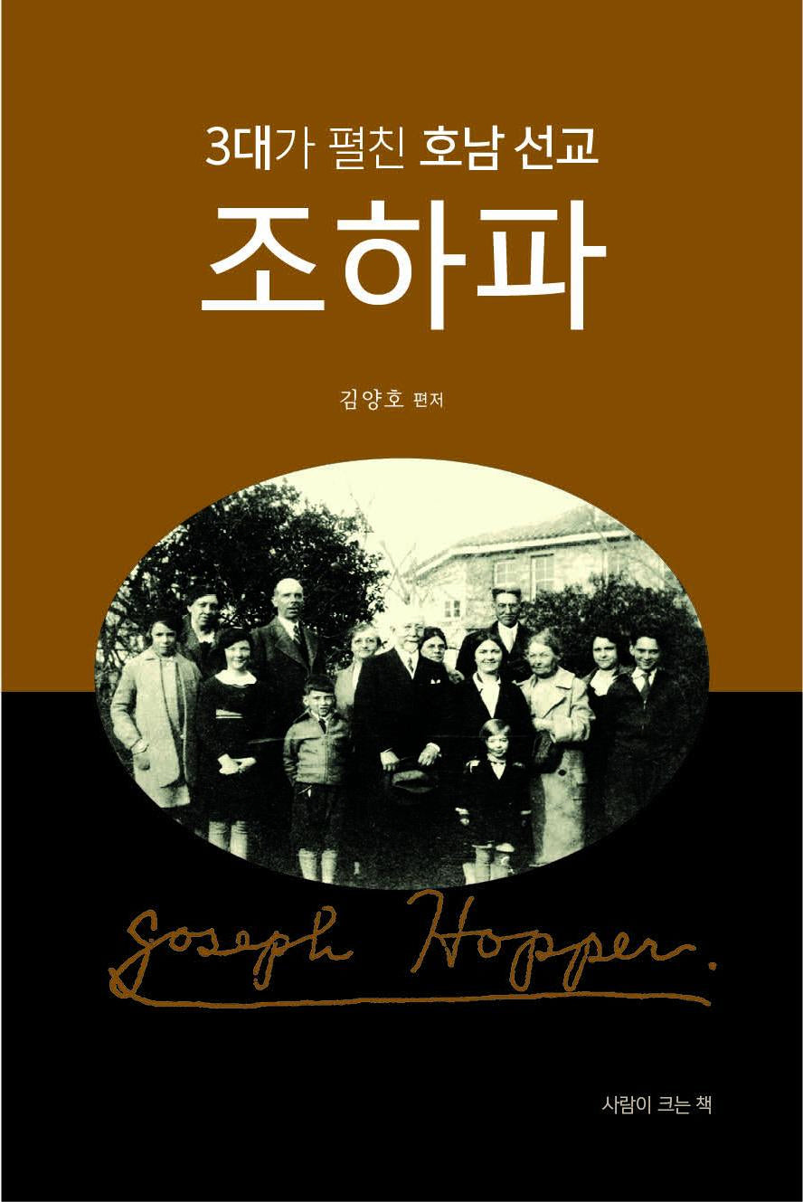 3대가 펼친 호남 선교, 조하파